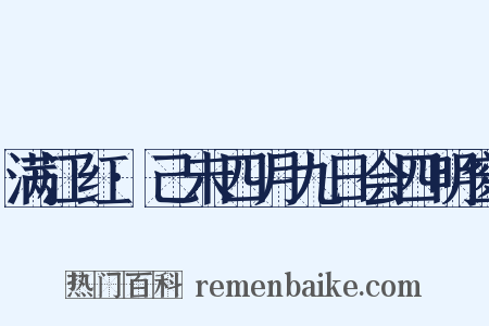 满江红·己未四月九日会四明窗是什么意思的图片